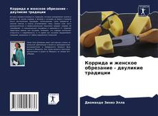 Couverture de Коррида и женское обрезание - двуликие традиции