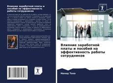 Couverture de Влияние заработной платы и пособий на эффективность работы сотрудников