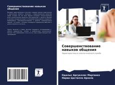 Couverture de Совершенствование навыков общения