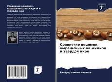 Couverture de Сравнение вешенок, выращенных на жидкой и твердой икре