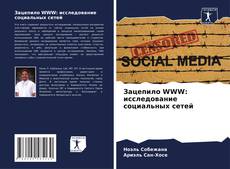 Couverture de Зацепило WWW: исследование социальных сетей