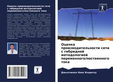 Bookcover of Оценка производительности сети с гибридной методологией переменного/постоянного тока