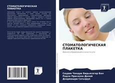 Couverture de СТОМАТОЛОГИЧЕСКАЯ ПЛАКЕТКА