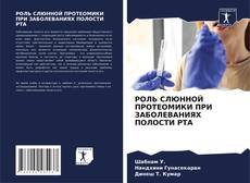 Couverture de РОЛЬ СЛЮННОЙ ПРОТЕОМИКИ ПРИ ЗАБОЛЕВАНИЯХ ПОЛОСТИ РТА