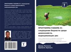 Capa do livro de ПРОГРАММА FADAMA III: сокращение бедности среди домохозяйств, выращивающих рис 