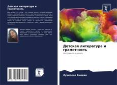 Couverture de Детская литература и грамотность