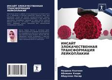 Bookcover of ИНСАЙТ ЗЛОКАЧЕСТВЕННАЯ ТРАНСФОРМАЦИЯ ЛЕЙКОПЛАКИИ