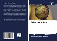 Bookcover of Тайна Конте Лега