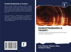 ПОЖЕРТВОВАНИЯ И ТАЛАНТ:的封面