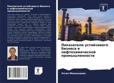 Показатели устойчивого бизнеса в нефтехимической промышленности的封面