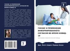 Buchcover von ГНОЗИС И ПРИМЕНЕНИЕ ИНФОРМИРОВАННОГО СОГЛАСИЯ ВО ВРЕМЯ КОВИД-19