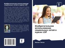 Couverture de Изобретательное использование социальных сетей в курсах LSP