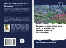 Bookcover of Сельское хозяйство как ключ к развитию человеческого потенциала