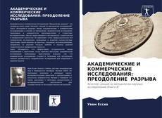 АКАДЕМИЧЕСКИЕ И КОММЕРЧЕСКИЕ ИССЛЕДОВАНИЯ: ПРЕОДОЛЕНИЕ РАЗРЫВА的封面
