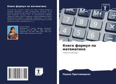 Bookcover of Книга формул по математике