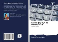 Buchcover von Книга формул по математике