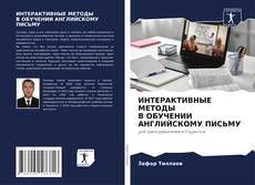 Bookcover of ИНТЕРАКТИВНЫЕ МЕТОДЫ В ОБУЧЕНИИ АНГЛИЙСКОМУ ПИСЬМУ
