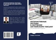 Capa do livro de ИНТЕРАКТИВНЫЕ МЕТОДЫ В ОБУЧЕНИИ АНГЛИЙСКОМУ ПИСЬМУ 