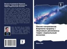 Couverture de Песни кочевников Корнела Цэрану / Звуковые резонансы через зеркальный осколок