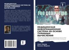 Capa do livro de МЕДИЦИНСКАЯ ИНФОРМАЦИОННАЯ СИСТЕМА НА ОСНОВЕ ТУМАННЫХ ВЫЧИСЛЕНИЙ 