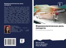 Bookcover of Фармакологическая роль лекарств