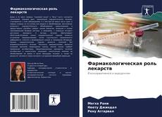 Фармакологическая роль лекарств kitap kapağı