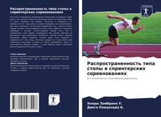 Couverture de Распространенность типа стопы в спринтерских соревнованиях