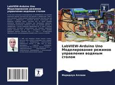 Capa do livro de LabVIEW-Arduino Uno Моделирование режимов управления водяным столом 