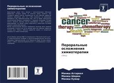 Capa do livro de Пероральные осложнения химиотерапии 