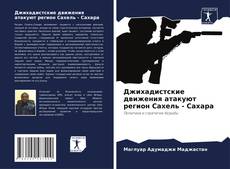 Buchcover von Джихадистские движения атакуют регион Сахель - Сахара