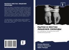 Portada del libro de ПЫТКИ В МЕСТАХ ЛИШЕНИЯ СВОБОДЫ
