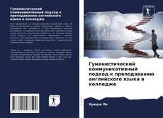 Couverture de Гуманистический коммуникативный подход к преподаванию английского языка в колледже