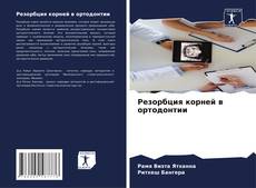Bookcover of Резорбция корней в ортодонтии