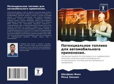 Bookcover of Потенциальное топливо для автомобильного применения.