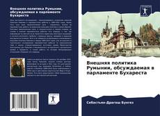 Capa do livro de Внешняя политика Румынии, обсуждаемая в парламенте Бухареста 
