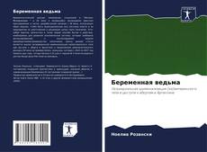 Buchcover von Беременная ведьма
