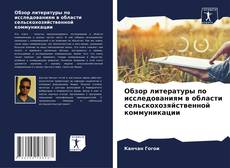 Borítókép a  Обзор литературы по исследованиям в области сельскохозяйственной коммуникации - hoz