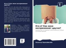 Borítókép a  Кто я? Как меня воспринимают другие? - hoz