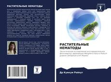 РАСТИТЕЛЬНЫЕ НЕМАТОДЫ的封面