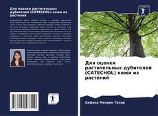 Portada del libro de Для оценки растительных дубителей (CATECHOL) кожи из растений