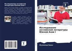 Couverture de Исследование английской литературы Южной Азии I
