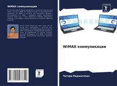 Bookcover of WiMAX коммуникации