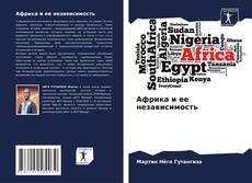 Capa do livro de Африка и ее независимость 