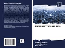 Buchcover von Интеллектуальная сеть