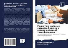 Обложка Маркетинг малого и среднего бизнеса в период цифровой трансформации