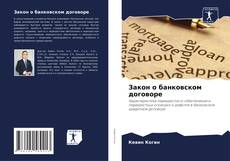 Buchcover von Закон о банковском договоре
