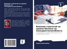 Copertina di Влияние стратегий на уровне бизнеса на конкурентоспособность