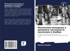 Couverture de Положение молодежи и динамика численности населения в Замбии