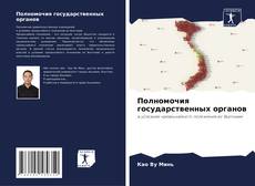 Buchcover von Полномочия государственных органов
