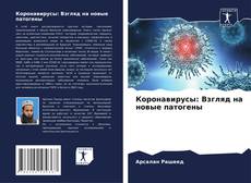 Capa do livro de Коронавирусы: Взгляд на новые патогены 